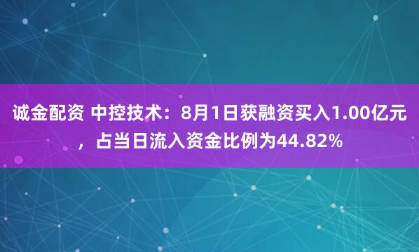 诚金配资 中控技术：8月1日获融资买入1.00亿元，占当日流入资金比例为44.82%